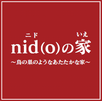 nid(o)の家／ニドの家　鳥の巣のようなあたたかな家