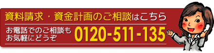 資料請求・資金計画のご相談はこちら