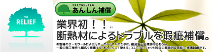 断熱材によるトラブルを瑕庇補償