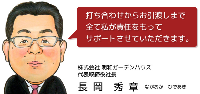 株式会社明和ガーデンハウス　代表取締役社長 長岡秀章