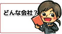 どんな会社？
