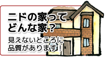 ニドの家ってどんな家？