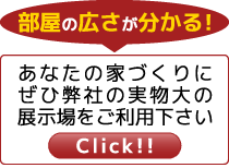 あなたの家づくりにぜひ弊社の実物大の展示場をご利用下さい