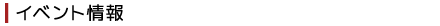 イベント情報
