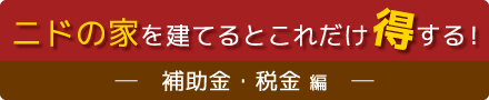 ニドの家を建てるとこれだけ得する！