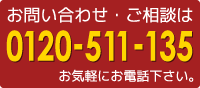 お問い合わせ・ご相談は0120-511-135　お気軽にお電話下さい。